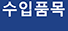 수입품목