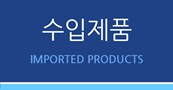 수입품목