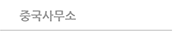중국사무소